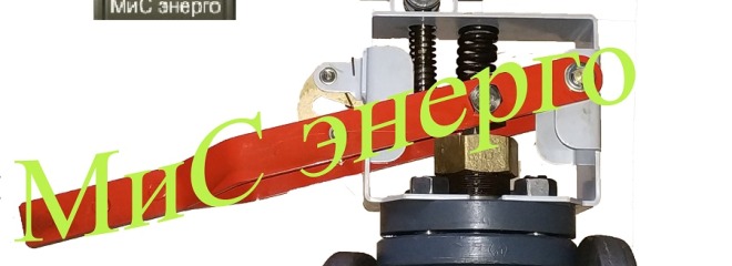 МиС энерго КЗР